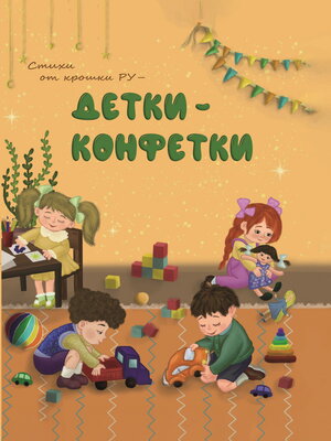 cover image of Детки-конфетки. Стихи от Крошки Ру
